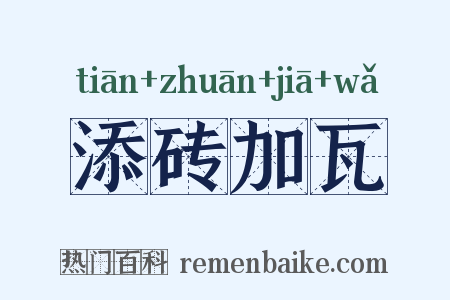 添砖加瓦是什么意思的图片